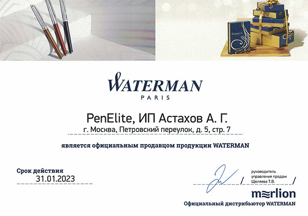 сертификат официального дилера ватерман